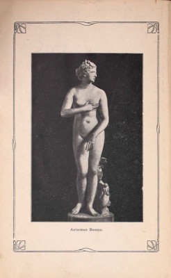 [Герард В.]. Красота, молодость, грация. Курс лекций. [СПб.]: Т-во худож. печати, [1907].